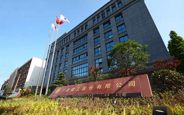 零陵宁波建工股份有限公司